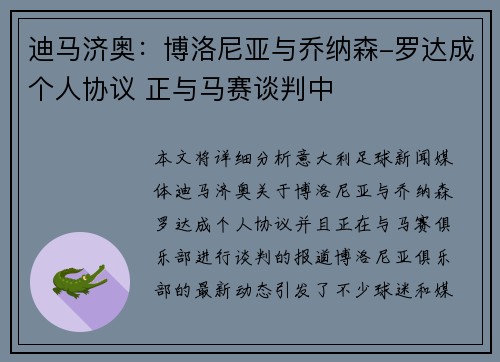 迪马济奥：博洛尼亚与乔纳森-罗达成个人协议 正与马赛谈判中