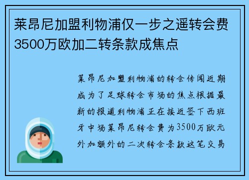 莱昂尼加盟利物浦仅一步之遥转会费3500万欧加二转条款成焦点