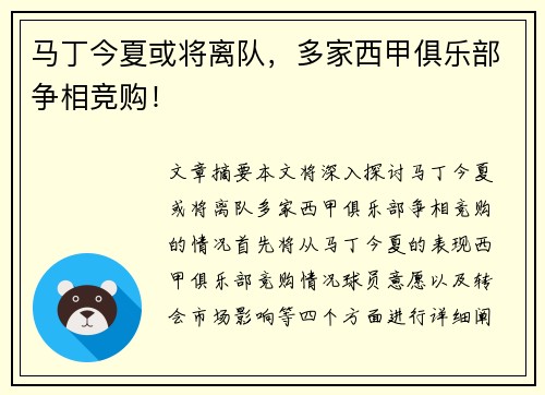 马丁今夏或将离队，多家西甲俱乐部争相竞购！