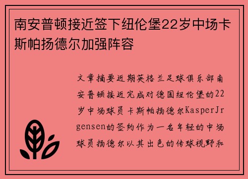 南安普顿接近签下纽伦堡22岁中场卡斯帕扬德尔加强阵容