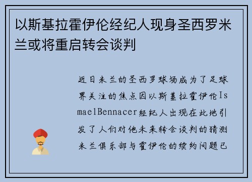 以斯基拉霍伊伦经纪人现身圣西罗米兰或将重启转会谈判