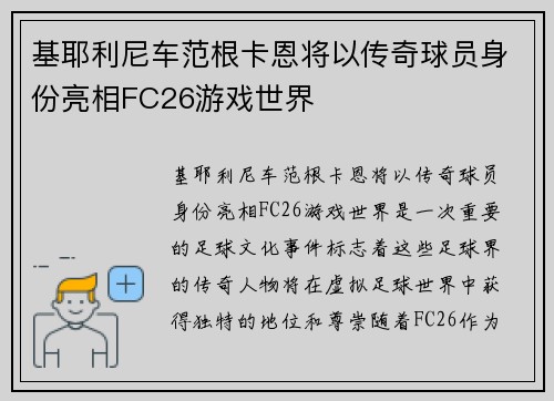 基耶利尼车范根卡恩将以传奇球员身份亮相FC26游戏世界