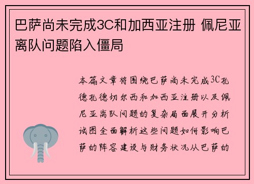 巴萨尚未完成3C和加西亚注册 佩尼亚离队问题陷入僵局