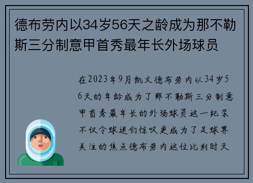德布劳内以34岁56天之龄成为那不勒斯三分制意甲首秀最年长外场球员