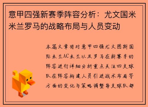 意甲四强新赛季阵容分析：尤文国米米兰罗马的战略布局与人员变动