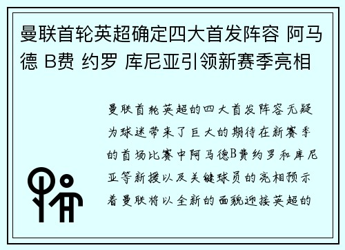 曼联首轮英超确定四大首发阵容 阿马德 B费 约罗 库尼亚引领新赛季亮相