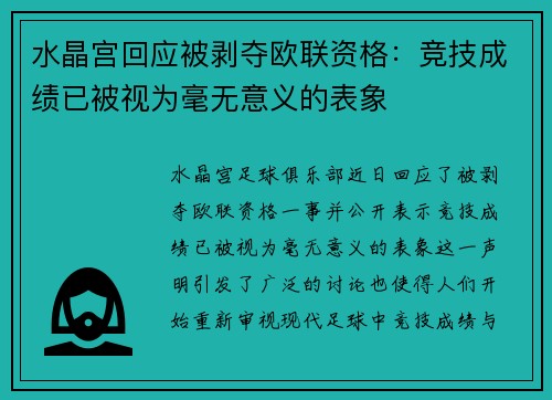 水晶宫回应被剥夺欧联资格：竞技成绩已被视为毫无意义的表象