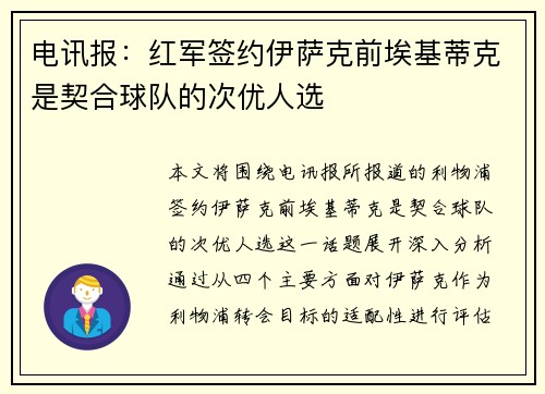 电讯报：红军签约伊萨克前埃基蒂克是契合球队的次优人选