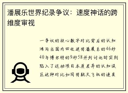 潘展乐世界纪录争议：速度神话的跨维度审视