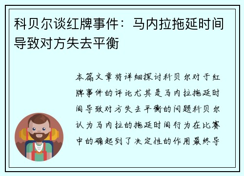 科贝尔谈红牌事件：马内拉拖延时间导致对方失去平衡