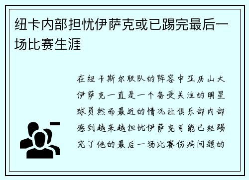 纽卡内部担忧伊萨克或已踢完最后一场比赛生涯