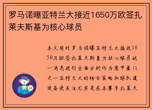 罗马诺曝亚特兰大接近1650万欧签扎莱夫斯基为核心球员