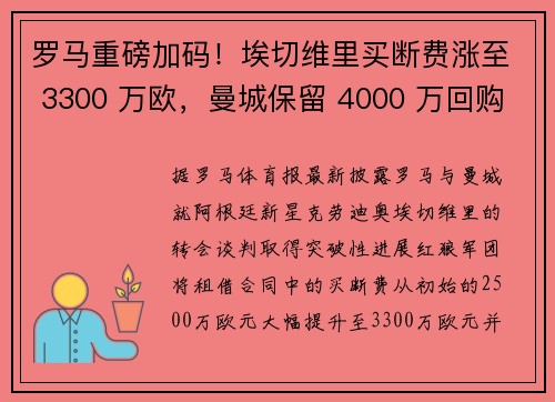 罗马重磅加码！埃切维里买断费涨至 3300 万欧，曼城保留 4000 万回购权