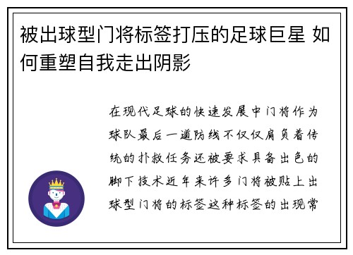 被出球型门将标签打压的足球巨星 如何重塑自我走出阴影