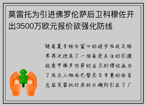 莫雷托为引进佛罗伦萨后卫科穆佐开出3500万欧元报价欲强化防线