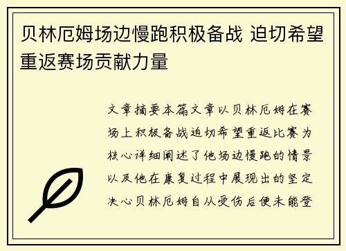 贝林厄姆场边慢跑积极备战 迫切希望重返赛场贡献力量