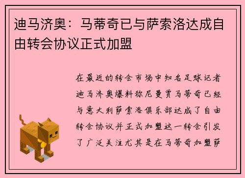 迪马济奥：马蒂奇已与萨索洛达成自由转会协议正式加盟