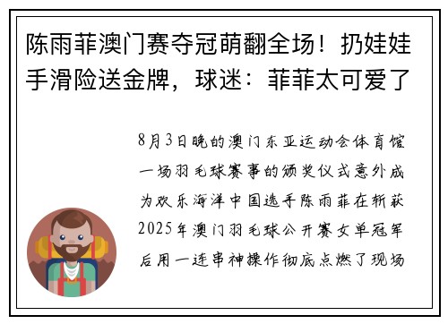 陈雨菲澳门赛夺冠萌翻全场！扔娃娃手滑险送金牌，球迷：菲菲太可爱了