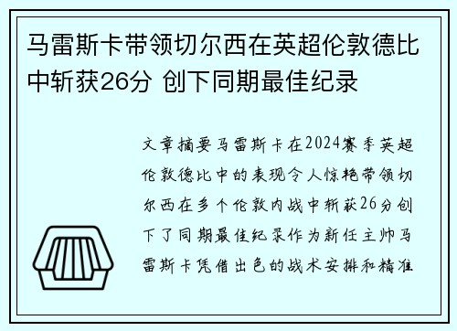马雷斯卡带领切尔西在英超伦敦德比中斩获26分 创下同期最佳纪录