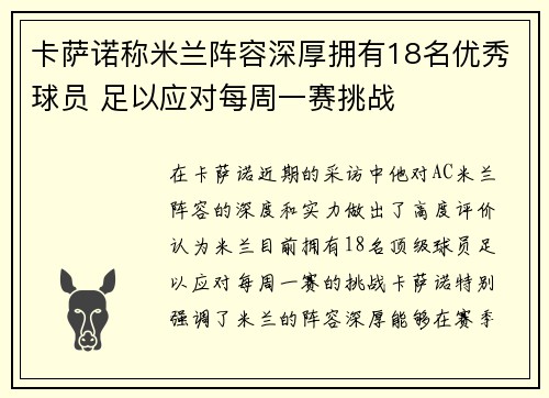 卡萨诺称米兰阵容深厚拥有18名优秀球员 足以应对每周一赛挑战