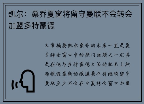 凯尔：桑乔夏窗将留守曼联不会转会加盟多特蒙德