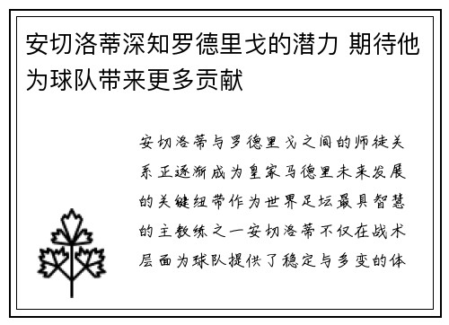 安切洛蒂深知罗德里戈的潜力 期待他为球队带来更多贡献