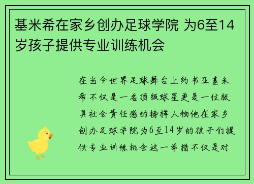 基米希在家乡创办足球学院 为6至14岁孩子提供专业训练机会