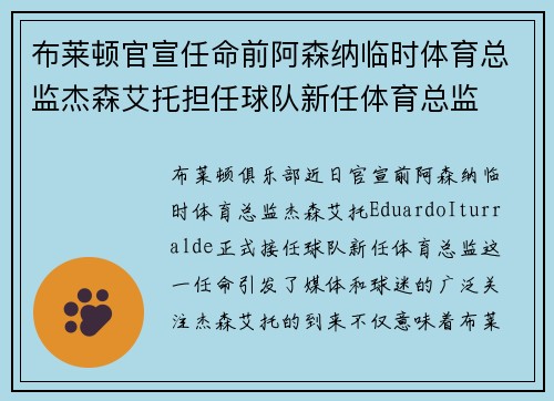 布莱顿官宣任命前阿森纳临时体育总监杰森艾托担任球队新任体育总监