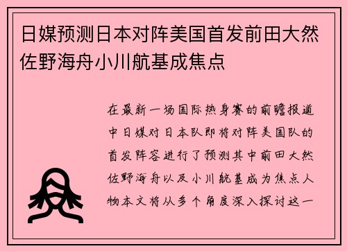 日媒预测日本对阵美国首发前田大然佐野海舟小川航基成焦点