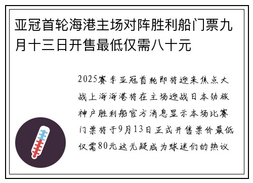 亚冠首轮海港主场对阵胜利船门票九月十三日开售最低仅需八十元