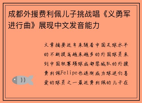 成都外援费利佩儿子挑战唱《义勇军进行曲》展现中文发音能力