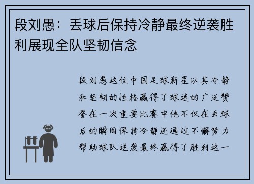 段刘愚：丢球后保持冷静最终逆袭胜利展现全队坚韧信念