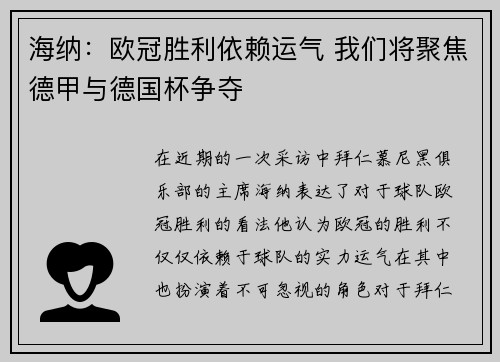 海纳：欧冠胜利依赖运气 我们将聚焦德甲与德国杯争夺
