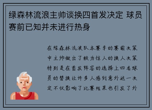 绿森林流浪主帅谈换四首发决定 球员赛前已知并未进行热身