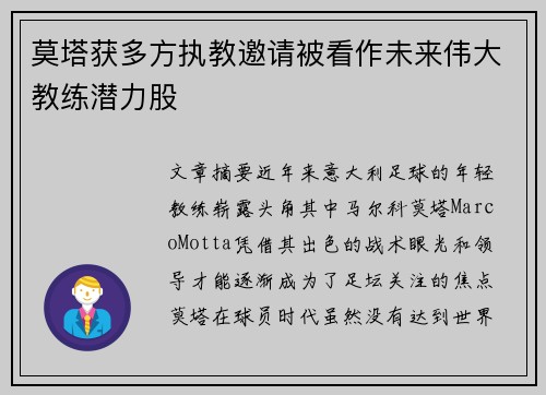 莫塔获多方执教邀请被看作未来伟大教练潜力股