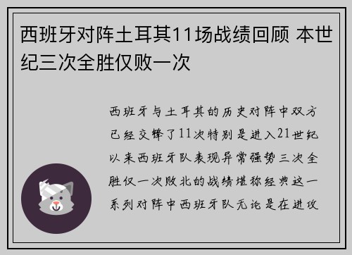 西班牙对阵土耳其11场战绩回顾 本世纪三次全胜仅败一次