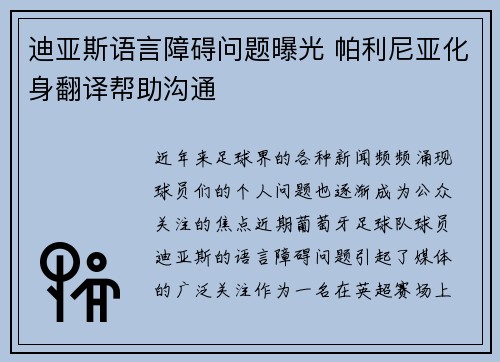 迪亚斯语言障碍问题曝光 帕利尼亚化身翻译帮助沟通