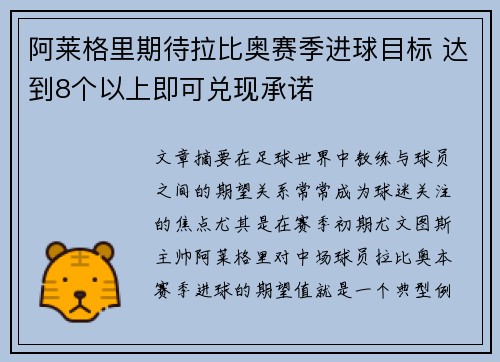 阿莱格里期待拉比奥赛季进球目标 达到8个以上即可兑现承诺