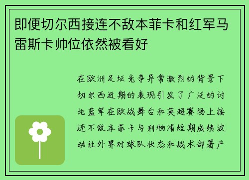 即便切尔西接连不敌本菲卡和红军马雷斯卡帅位依然被看好