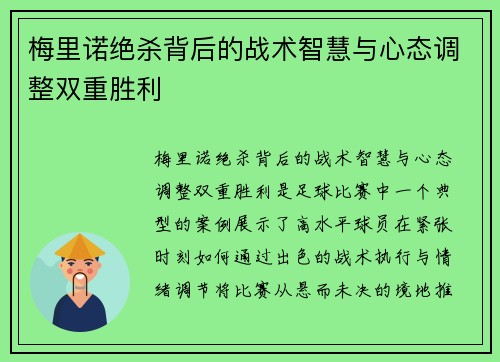 梅里诺绝杀背后的战术智慧与心态调整双重胜利