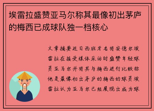 埃雷拉盛赞亚马尔称其最像初出茅庐的梅西已成球队独一档核心