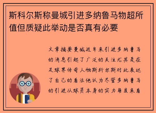 斯科尔斯称曼城引进多纳鲁马物超所值但质疑此举动是否真有必要