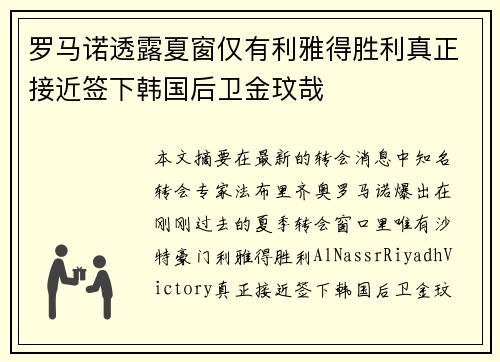 罗马诺透露夏窗仅有利雅得胜利真正接近签下韩国后卫金玟哉