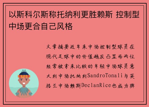 以斯科尔斯称托纳利更胜赖斯 控制型中场更合自己风格